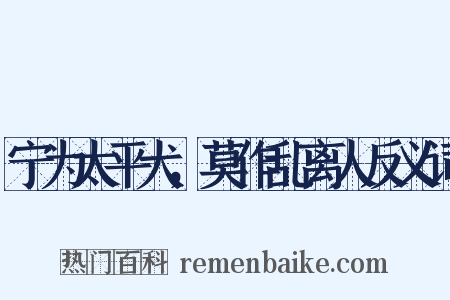 宁为太平犬，莫作乱离人反义词是什么意思的图片